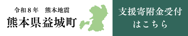 熊本県益城町への代理寄附リンク