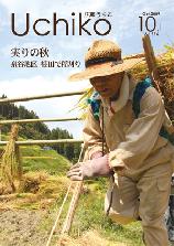 広報紙うちこ2009年10月1日号