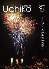 広報紙うちこ2009年9月1日号