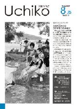 広報紙うちこ2009年8月15日号