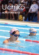 広報紙うちこ2009年8月1日号