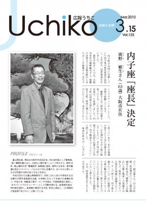 広報うちこ2010年3月15日号表紙の写真