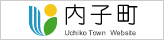 内子町リンクバナー（中）