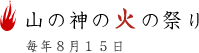 山の神の火の祭り 毎年8月15日