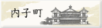 内子町バナー