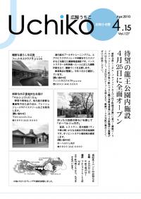 広報うちこ平成22年4月15日号表紙の写真