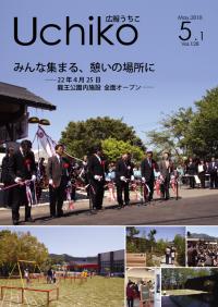 広報うちこ　平成22年5月1日号の写真