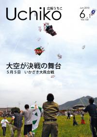 広報うちこ2010年（平成22年）6月1日号の表紙