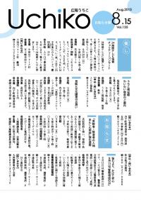 広報うちこ2010年8月15日号