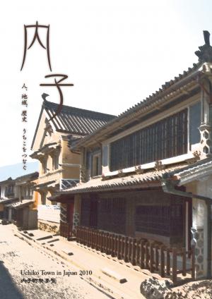 内子町勢要覧2010　表紙