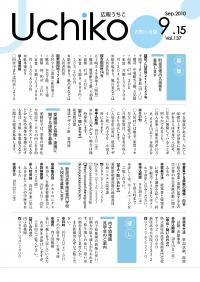広報うちこ9月15日号の表紙