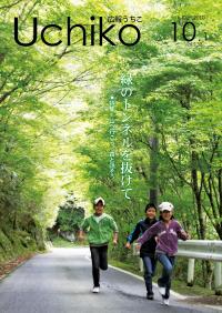 広報うちこ2010年10月1日号表紙