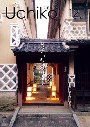 広報うちこ2010年12月1日号の表紙