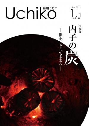 広報うちこ　平成23年1月1日号の表紙