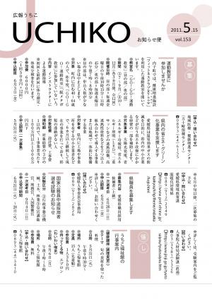 広報うちこ5月15日号（153号）