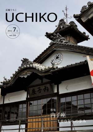広報うちこ23年7月1日号表紙　内子座