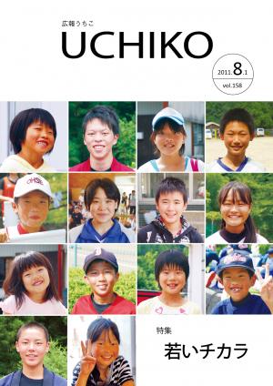 広報うちこ2011年8月1日号