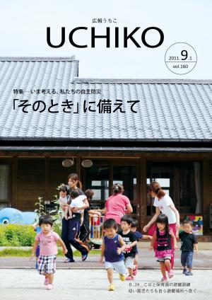 広報うちこ2011年9月1日号（160号）