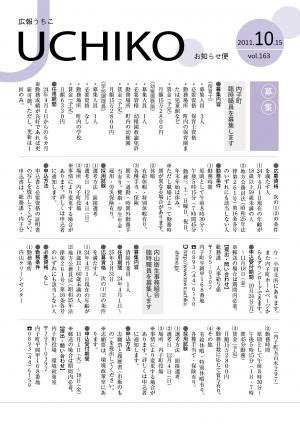 広報うちこ2011年10月15日号（163号）