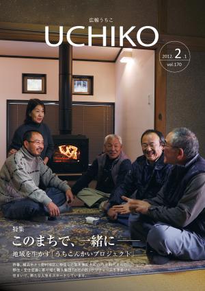 広報うちこ2012年2月1日号
