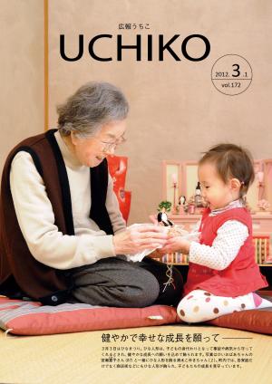 広報うちこ3月1日号（172号）