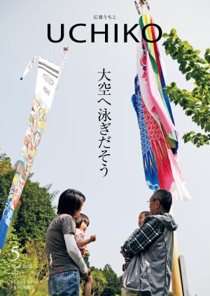広報うちこ2012年5月号の表紙