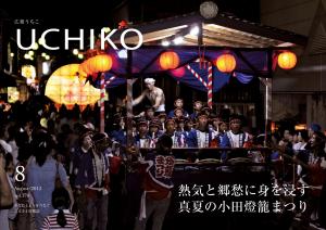 広報うちこ2012年8月号