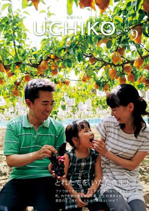 広報うちこ9月号