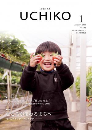 広報うちこ１３年１月号