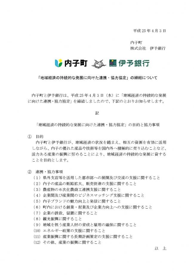 地域経済の持続的な発展に向けた連携・協力協定