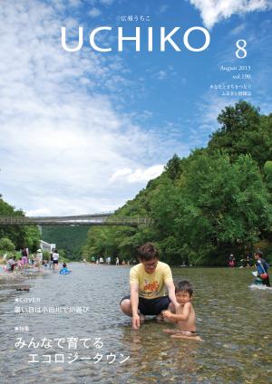 広報うちこ2013年8月号
