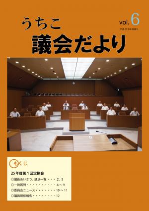 議会だより2013年８月号