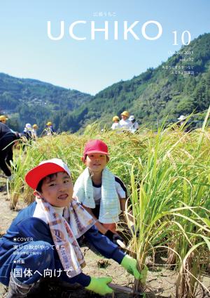 広報うちこ１０月号