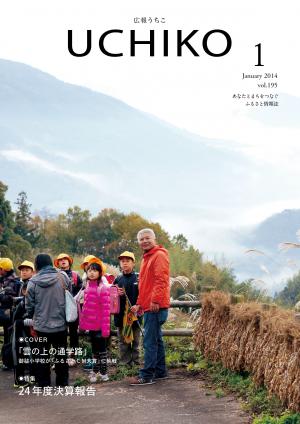 広報うちこ2014年1月号