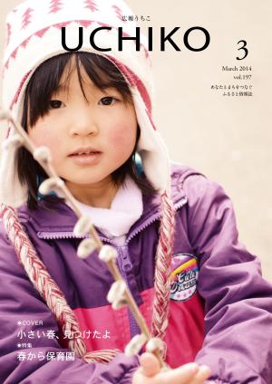 広報うちこ2014年3月号