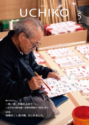 広報うちこ5月号表紙