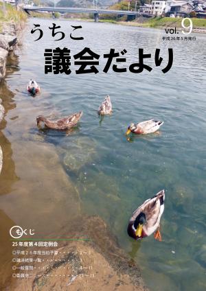 議会だより9