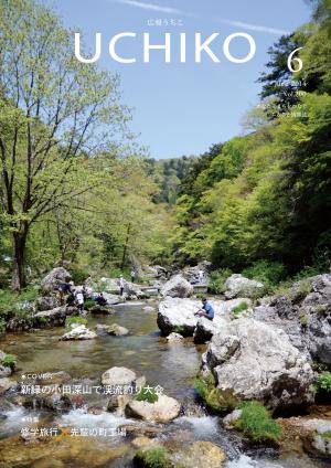 広報うちこ6月号表紙