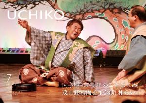 広報うちこ7月号表紙