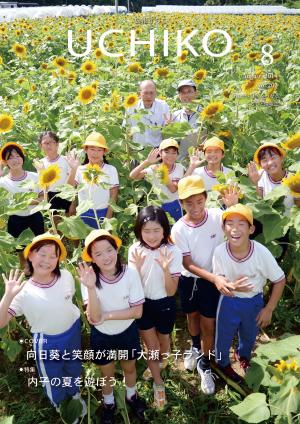 広報うちこ8月号