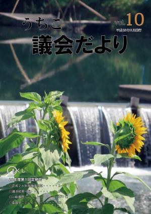 内子町議会だより　2014年8月号