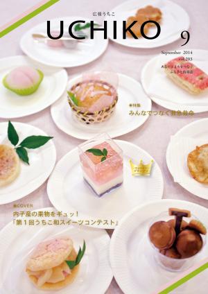 広報うちこ9月号表紙