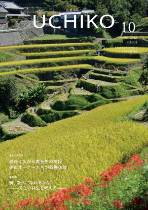 広報うちこ10月号（204号）