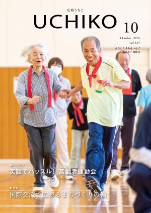 広報うちこ2024年10月号