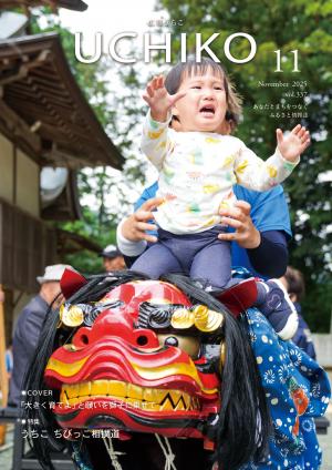 広報うちこ2025年11月号