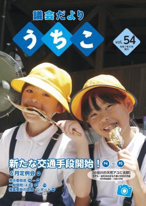 議会だより　54号