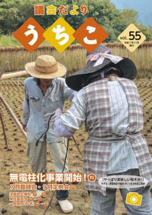 議会だより　55号