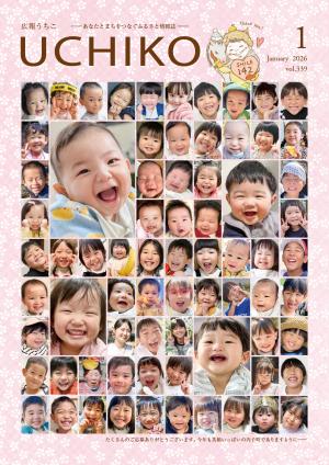 広報うちこ2026年１月号