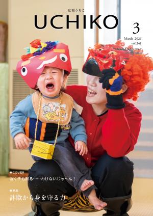 広報うちこ2026年３月号