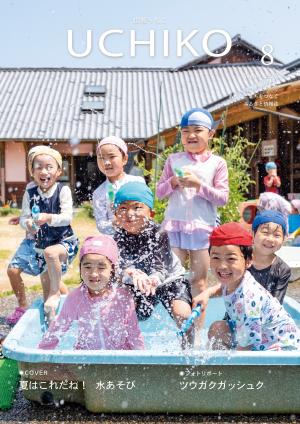 広報うちこ2026年８月号